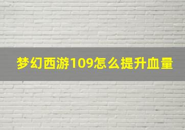 梦幻西游109怎么提升血量