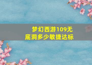 梦幻西游109无底洞多少敏捷达标