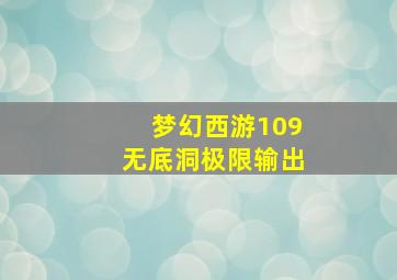 梦幻西游109无底洞极限输出