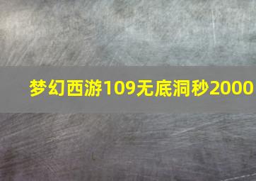 梦幻西游109无底洞秒2000