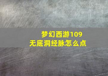 梦幻西游109无底洞经脉怎么点