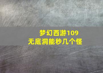 梦幻西游109无底洞能秒几个怪