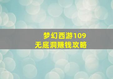 梦幻西游109无底洞赚钱攻略