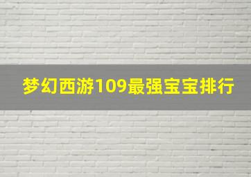 梦幻西游109最强宝宝排行