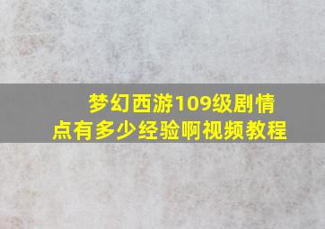 梦幻西游109级剧情点有多少经验啊视频教程