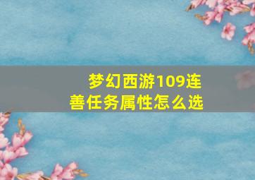 梦幻西游109连善任务属性怎么选