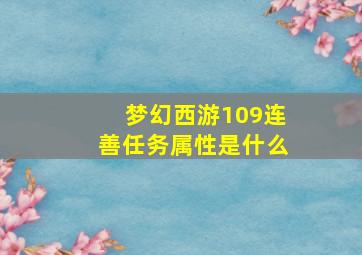 梦幻西游109连善任务属性是什么