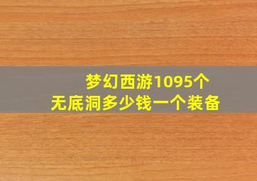 梦幻西游1095个无底洞多少钱一个装备