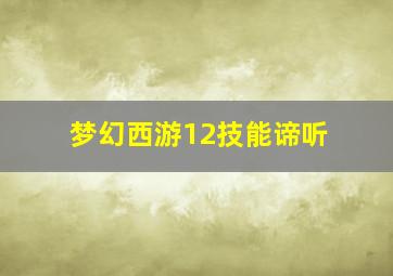 梦幻西游12技能谛听