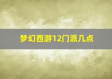 梦幻西游12门派几点