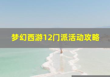 梦幻西游12门派活动攻略