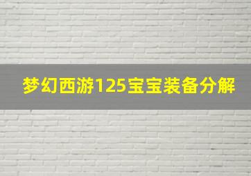 梦幻西游125宝宝装备分解