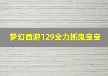 梦幻西游129全力抓鬼宝宝