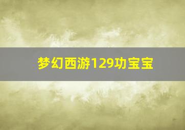 梦幻西游129功宝宝