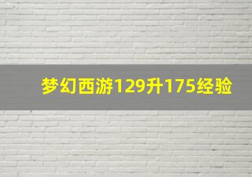 梦幻西游129升175经验