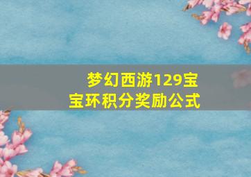 梦幻西游129宝宝环积分奖励公式