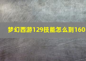 梦幻西游129技能怎么到160