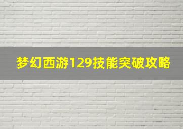 梦幻西游129技能突破攻略