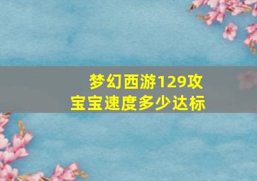 梦幻西游129攻宝宝速度多少达标