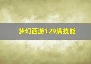 梦幻西游129满技能