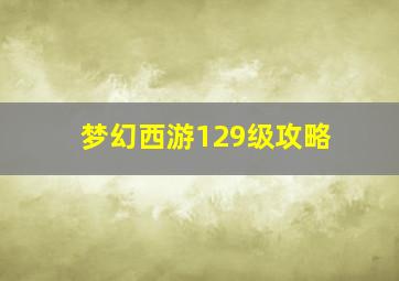 梦幻西游129级攻略