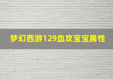 梦幻西游129血攻宝宝属性