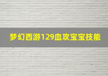 梦幻西游129血攻宝宝技能