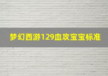 梦幻西游129血攻宝宝标准