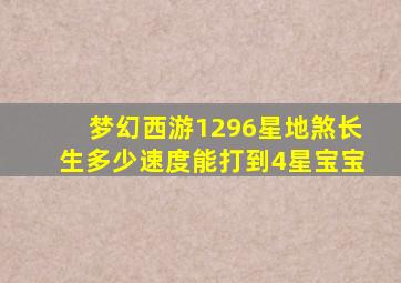 梦幻西游1296星地煞长生多少速度能打到4星宝宝