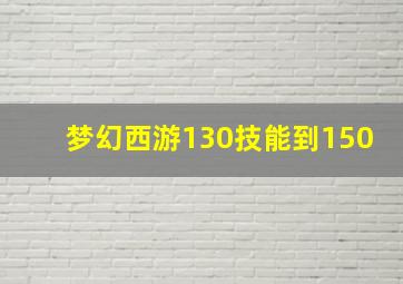 梦幻西游130技能到150