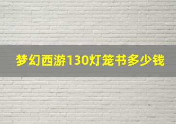 梦幻西游130灯笼书多少钱