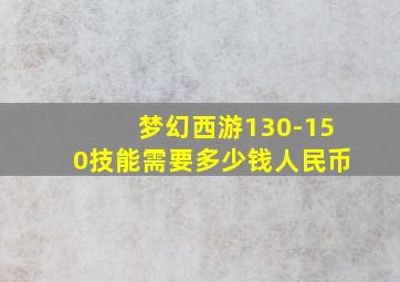 梦幻西游130-150技能需要多少钱人民币