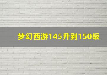 梦幻西游145升到150级