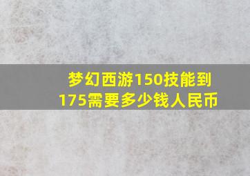 梦幻西游150技能到175需要多少钱人民币