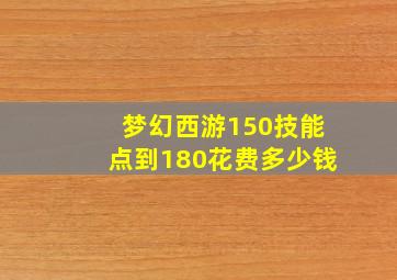 梦幻西游150技能点到180花费多少钱