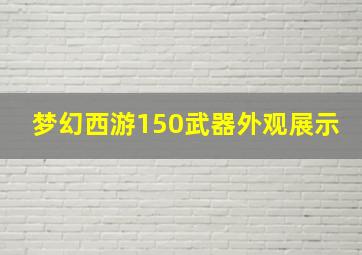 梦幻西游150武器外观展示