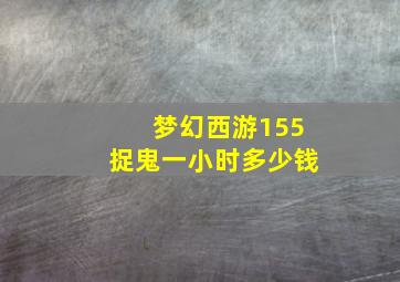 梦幻西游155捉鬼一小时多少钱