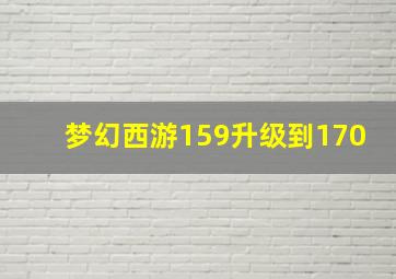 梦幻西游159升级到170