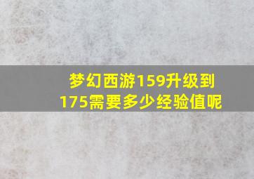 梦幻西游159升级到175需要多少经验值呢