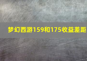 梦幻西游159和175收益差距