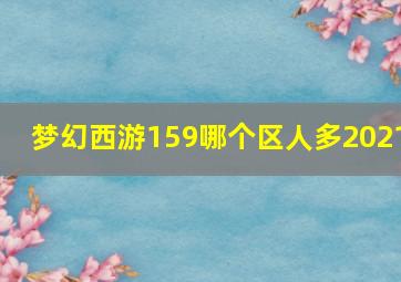 梦幻西游159哪个区人多2021