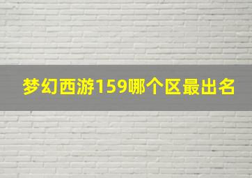 梦幻西游159哪个区最出名