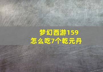 梦幻西游159怎么吃7个乾元丹