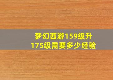 梦幻西游159级升175级需要多少经验