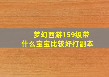 梦幻西游159级带什么宝宝比较好打副本