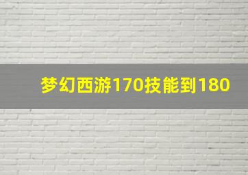 梦幻西游170技能到180