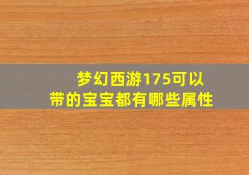 梦幻西游175可以带的宝宝都有哪些属性