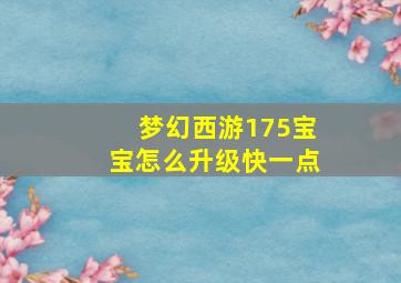 梦幻西游175宝宝怎么升级快一点