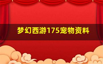 梦幻西游175宠物资料