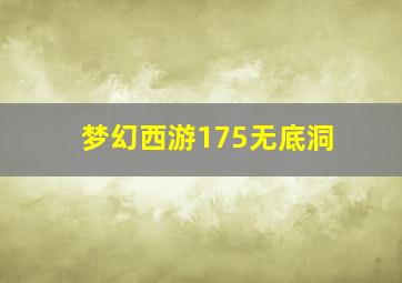 梦幻西游175无底洞